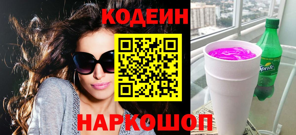 Норильск  Кодеиновый сироп Lean Purple Drank  Вход с VPN  Кодеиновый сироп Lean Purple Drank 